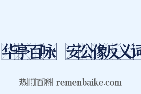 华亭百咏·安公像反义词是什么意思的图片